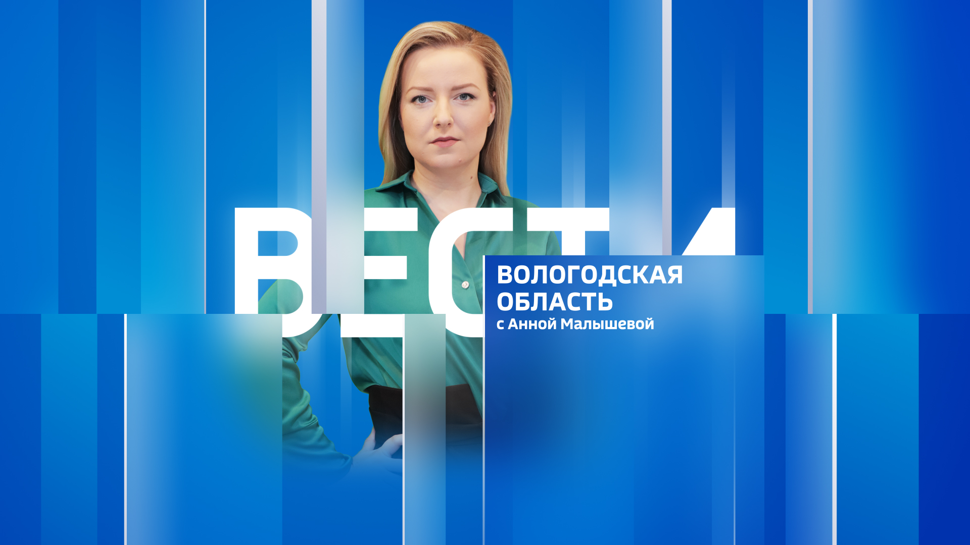 Вести - Вологодская область